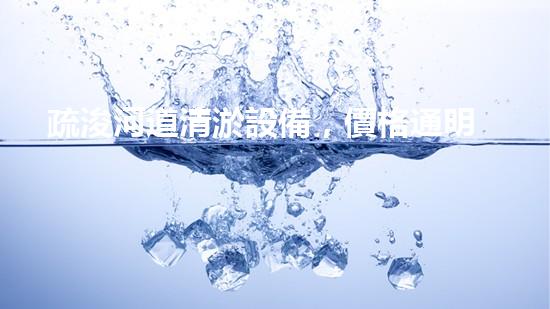 疏浚河道清淤設備，價格通明刨析！
